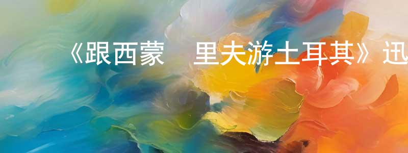 ﻿包永芳发布﻿《跟西蒙•里夫游土耳其》迅雷下载/在线观看-选秀综艺-美剧天堂